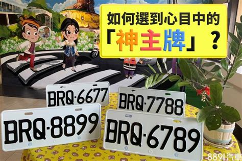 車牌吉凶數字|車牌怎麼選比較好？數字五行解析吉凶秘訣完整教學